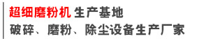 超細磨粉機生產廠家